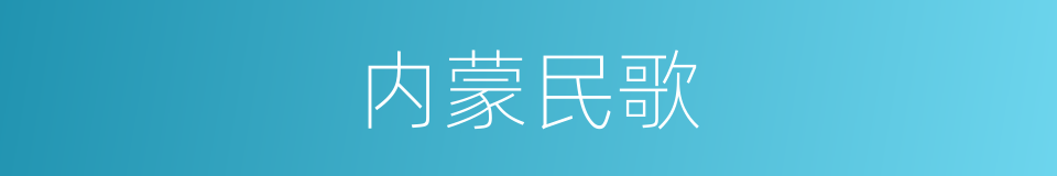 内蒙民歌的意思