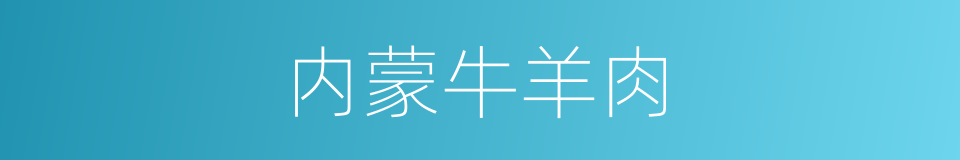 内蒙牛羊肉的同义词