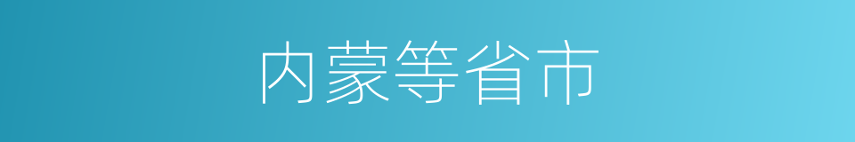 内蒙等省市的同义词