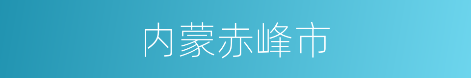 内蒙赤峰市的同义词