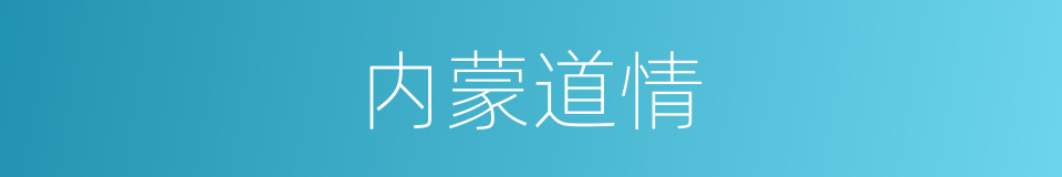 内蒙道情的同义词