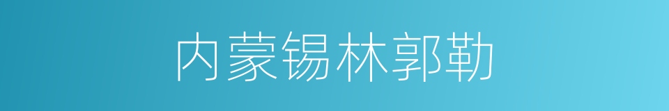 内蒙锡林郭勒的同义词