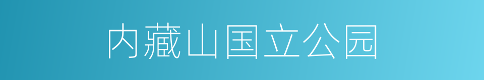 内藏山国立公园的同义词