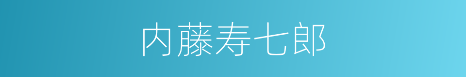 内藤寿七郎的同义词