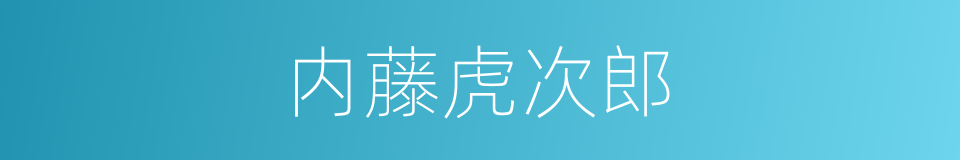 内藤虎次郎的同义词