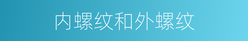 内螺纹和外螺纹的同义词