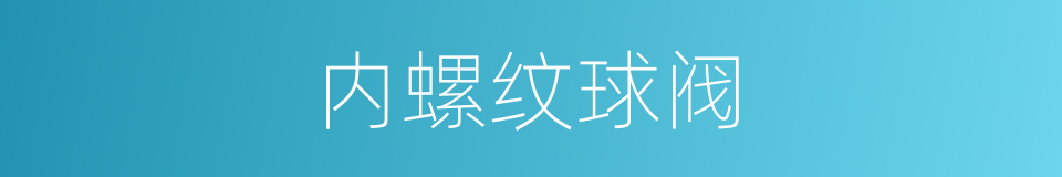 内螺纹球阀的同义词