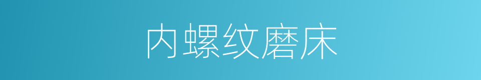 内螺纹磨床的同义词