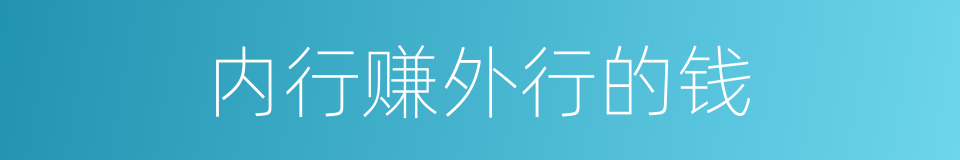 内行赚外行的钱的同义词