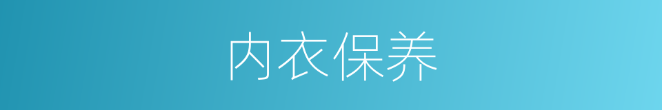 内衣保养的同义词