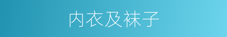 内衣及袜子的同义词