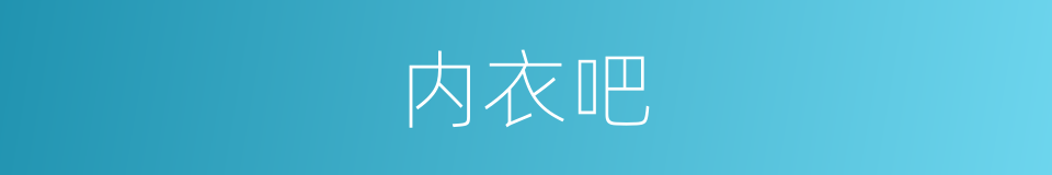 内衣吧的意思