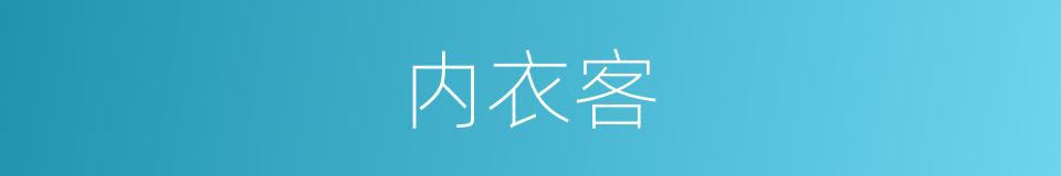 内衣客的同义词