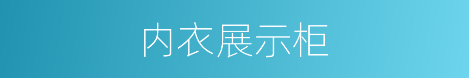 内衣展示柜的同义词