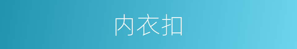 内衣扣的同义词