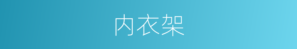 内衣架的同义词