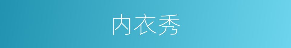 内衣秀的同义词