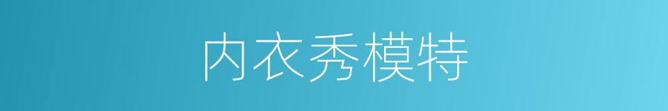 内衣秀模特的同义词