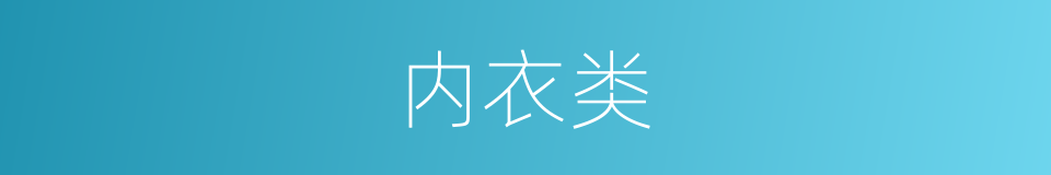 内衣类的同义词