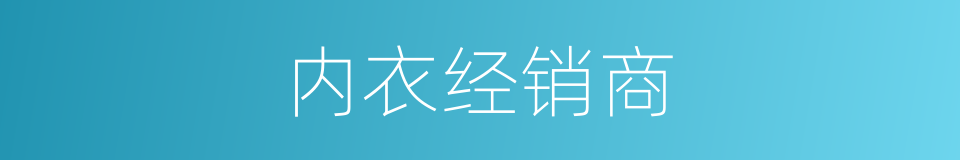 内衣经销商的同义词