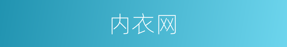 内衣网的同义词