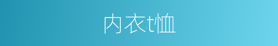 内衣t恤的同义词