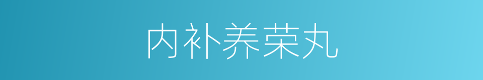 内补养荣丸的同义词