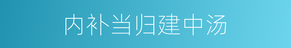 内补当归建中汤的同义词