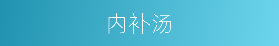 内补汤的同义词