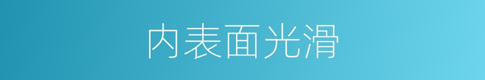 内表面光滑的同义词