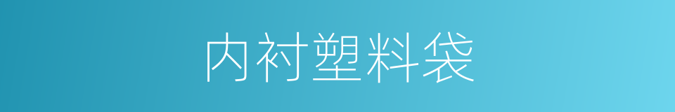 内衬塑料袋的同义词