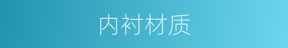 内衬材质的同义词