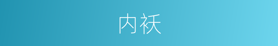 内袄的同义词