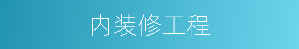 内装修工程的同义词