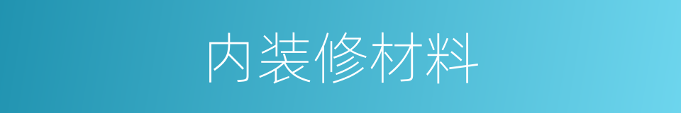 内装修材料的同义词