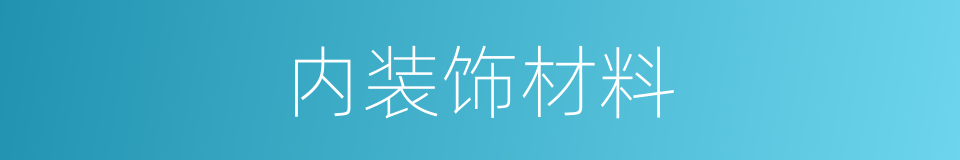 内装饰材料的同义词