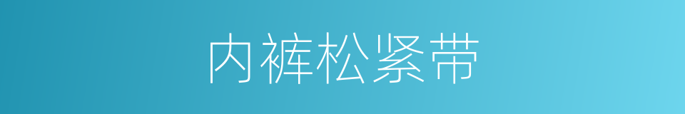 内裤松紧带的同义词