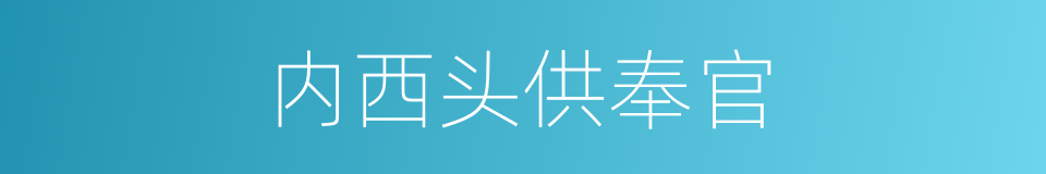 内西头供奉官的同义词
