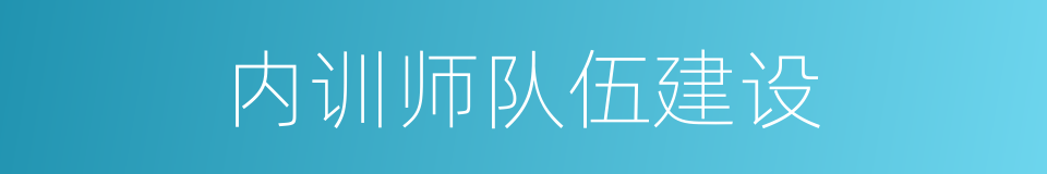 内训师队伍建设的同义词