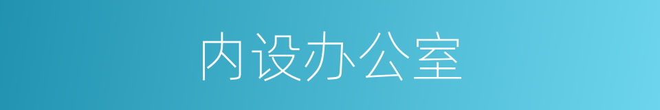 内设办公室的同义词