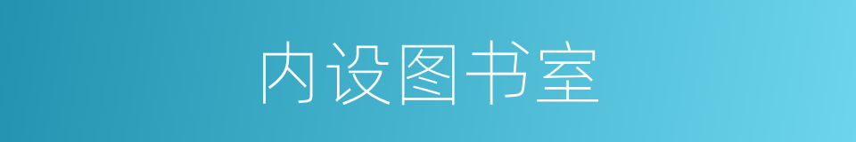 内设图书室的同义词
