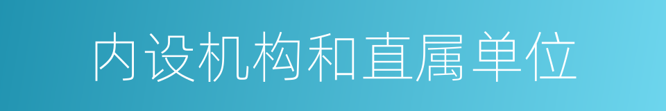 内设机构和直属单位的同义词