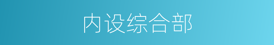 内设综合部的同义词