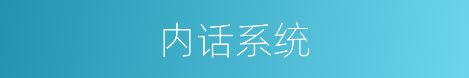 内话系统的同义词
