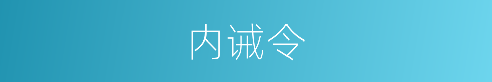 内诫令的同义词