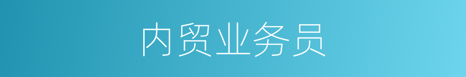 内贸业务员的同义词