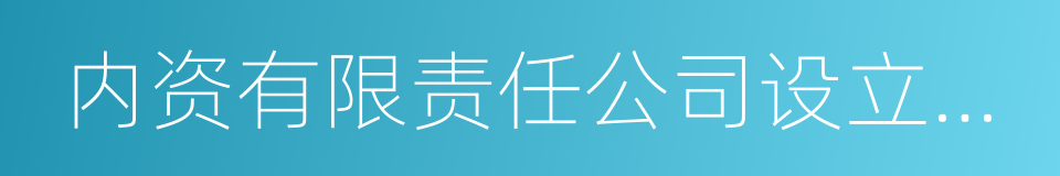 内资有限责任公司设立登记的同义词