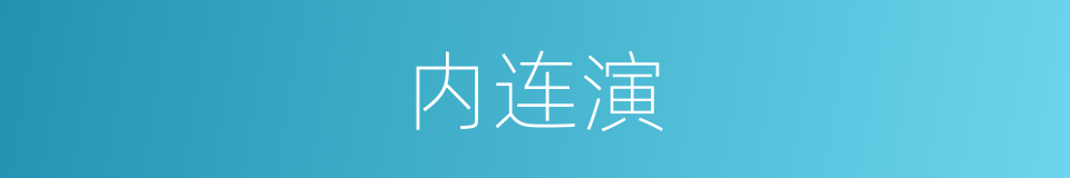 内连演的同义词