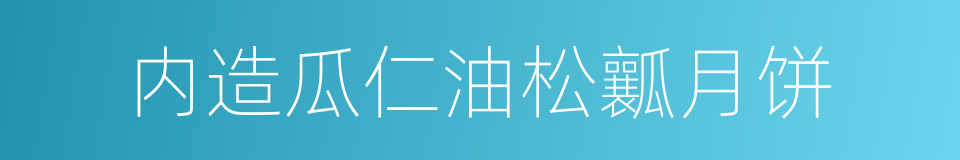 内造瓜仁油松瓤月饼的同义词