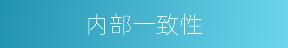 内部一致性的同义词